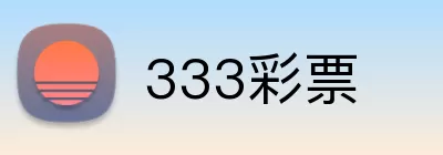 333彩票 Logo
